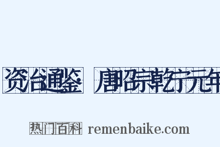 资治通鉴·唐昭宗乾宁元年是什么意思的图片